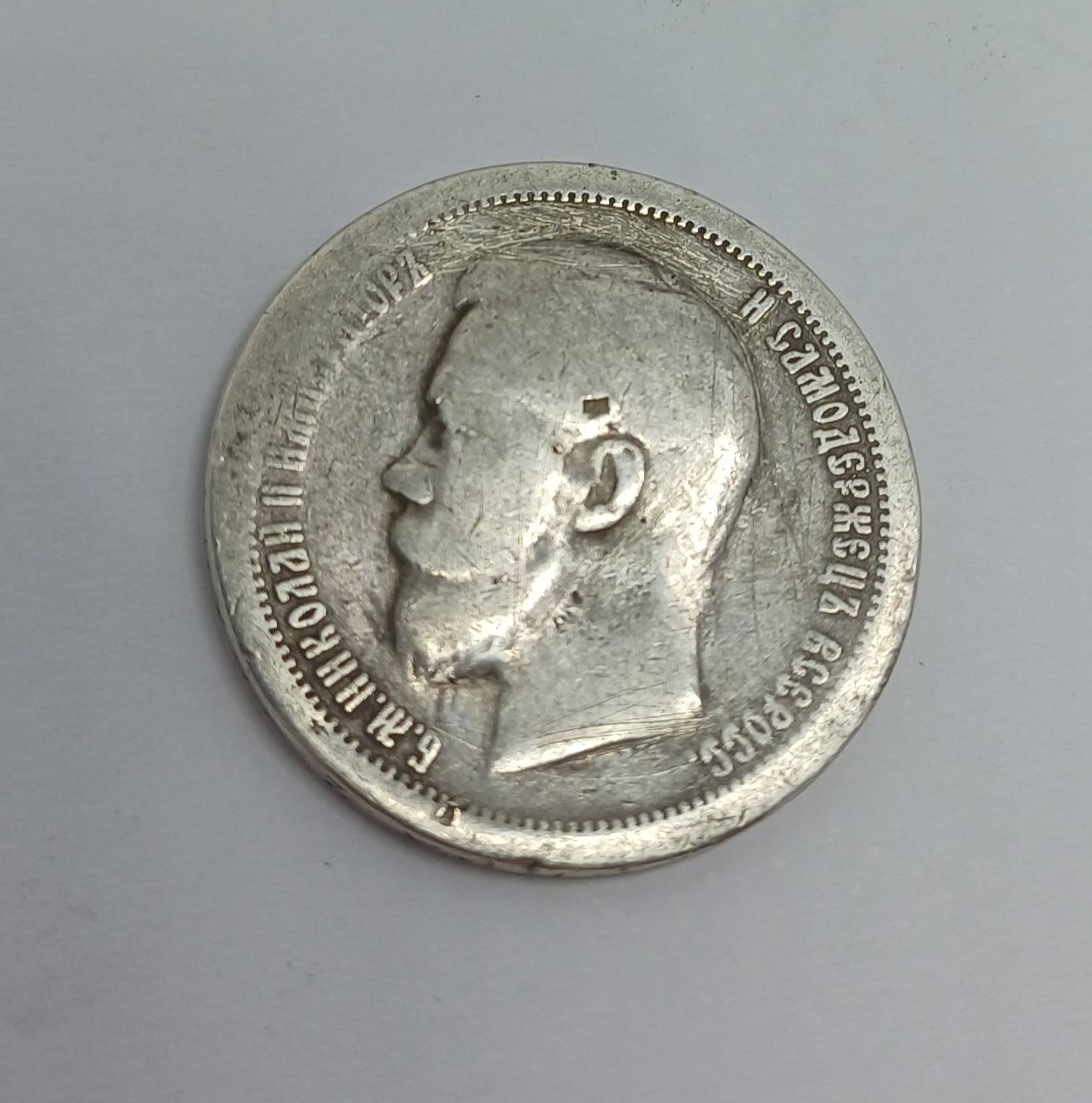 Срібна монета 50 копійок 1899 Росія (1808079)